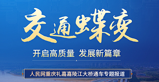 交通蝶變 開啟高質(zhì)量發(fā)展新篇章