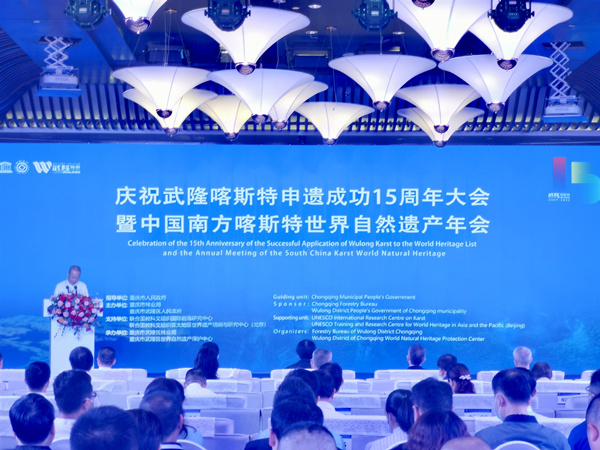 慶祝武隆喀斯特申遺成功15周年大會暨中國南方喀斯特世界自然遺產(chǎn)年會。李波攝