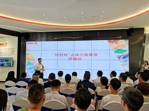“村村旺”上線三周年慶開幕式現(xiàn)場(chǎng)。