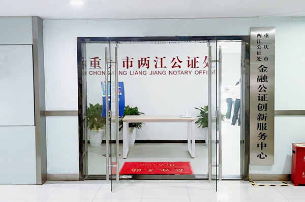 兩江公證處金融公證創(chuàng)新服務(wù)中心。兩江公證處供圖