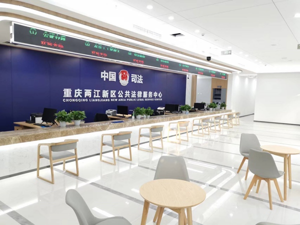 兩江新區(qū)公共法律服務(wù)中心。兩江新區(qū)司法局供圖