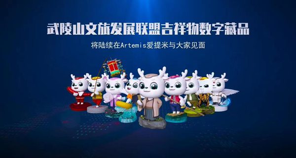 武陵山文旅發(fā)展聯(lián)盟吉祥物數(shù)字藏品發(fā)布。組委會供圖