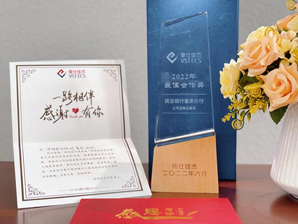 民生銀行重慶分行收到偉仕佳杰集團(tuán)感謝信及獎(jiǎng)杯。民生銀行重慶分行供圖