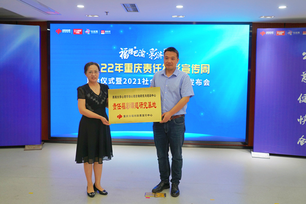 重慶市福利彩票發(fā)行中心和西南大學(xué)共建“重慶福利彩票社會(huì)責(zé)任研究與實(shí)踐基地”。重慶市福利彩票發(fā)行中心供圖