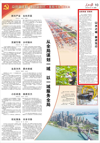 《 人民日?qǐng)?bào) 》（ 2022年08月01日 10 版）