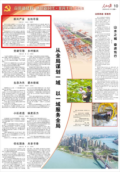 《 人民日報(bào) 》( 2022年08月01日 10 版)