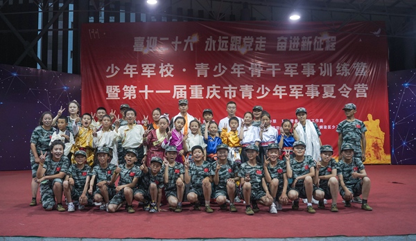 重慶市青少年軍事夏令營公益活動(dòng)落下帷幕。