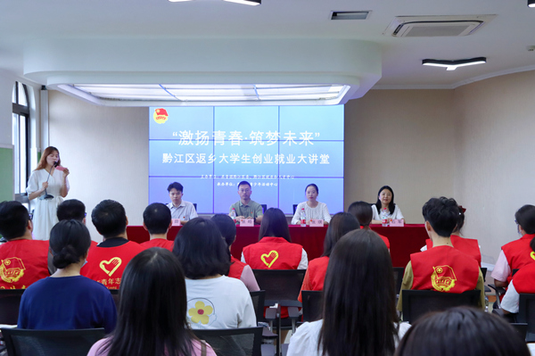 黔江區(qū)返鄉(xiāng)大學(xué)生創(chuàng)業(yè)就業(yè)大講堂。黔江區(qū)委宣傳部供圖