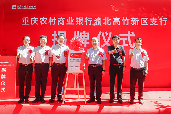 揭牌儀式現(xiàn)場(chǎng)。重慶農(nóng)商行供圖