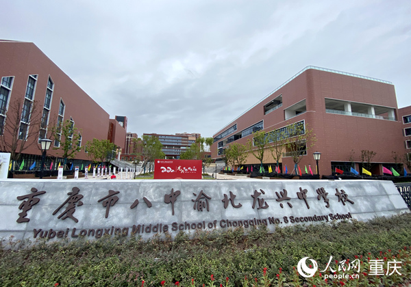 重慶八中龍興中學。人民網(wǎng) 劉政寧攝