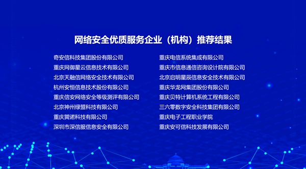 2021-2022年度重慶市網(wǎng)絡(luò)安全優(yōu)質(zhì)服務(wù)企業(yè)（機(jī)構(gòu)）名單公布。主辦方供圖