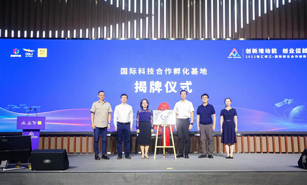 國際科技合作孵化基地揭牌儀式。主辦方供圖