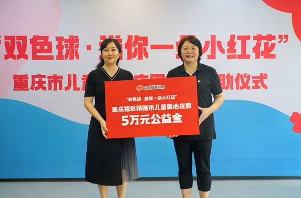 重慶福彩捐贈(zèng)市兒童愛心莊園5萬(wàn)元公益金。重慶市福利彩票發(fā)行中心供圖