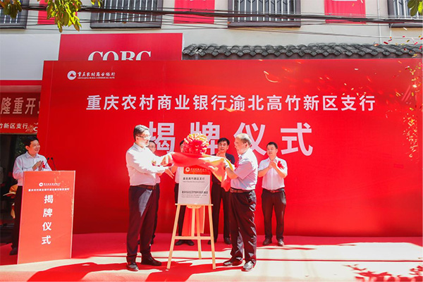 2022年8月8日，川渝高竹新區(qū)金融行業(yè)首家支行——重慶農(nóng)商行渝北高竹新區(qū)支行正式掛牌運營。重慶農(nóng)商行供圖