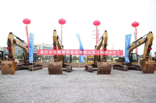 重慶市東鵬智能家居有限公司三期項(xiàng)目開工現(xiàn)場。袁卿予