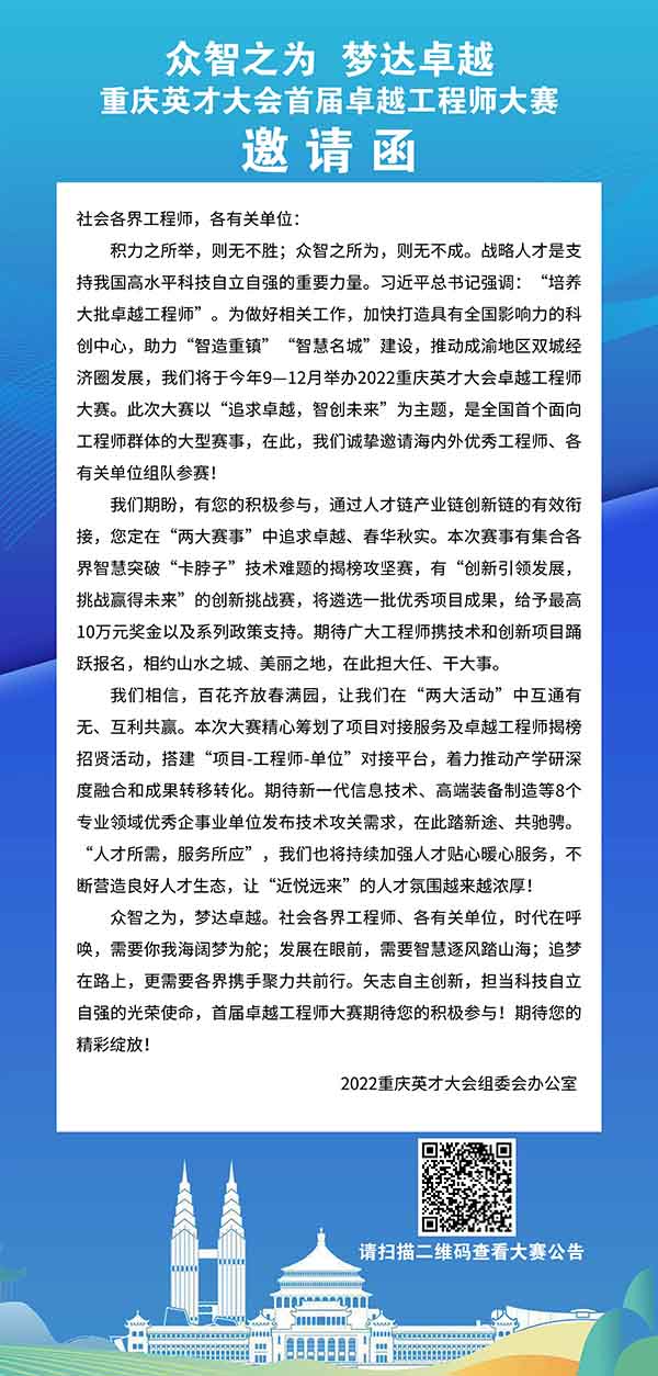 重慶英才大會首屆卓越工程師大賽邀請函。2022重慶英才大會組委會辦公室供圖