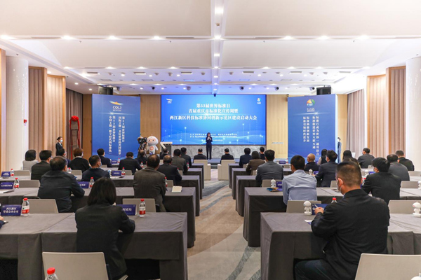 大會現(xiàn)場。 兩江協(xié)同創(chuàng)新區(qū)供圖