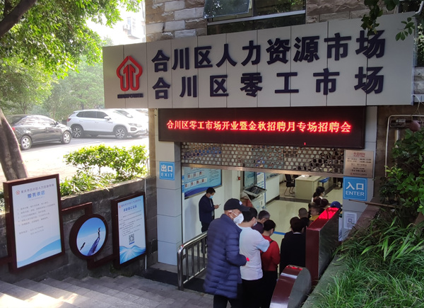 10月19日,合川區(qū)零工市場開業(yè)。合川區(qū)人力社保局供圖