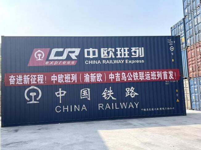 10月20日，中歐班列（渝新歐）首趟中國—吉爾吉斯斯坦—烏茲別克斯坦公鐵聯(lián)運班列在重慶團(tuán)結(jié)村車站發(fā)車。渝新歐(重慶)物流有限公司供圖