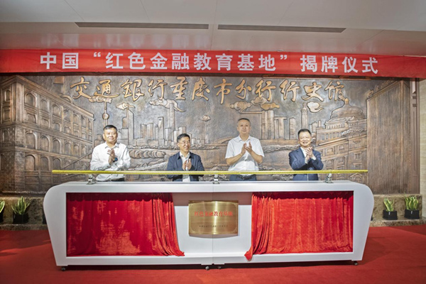 揭牌儀式現(xiàn)場(chǎng)。交行重慶市分行供圖