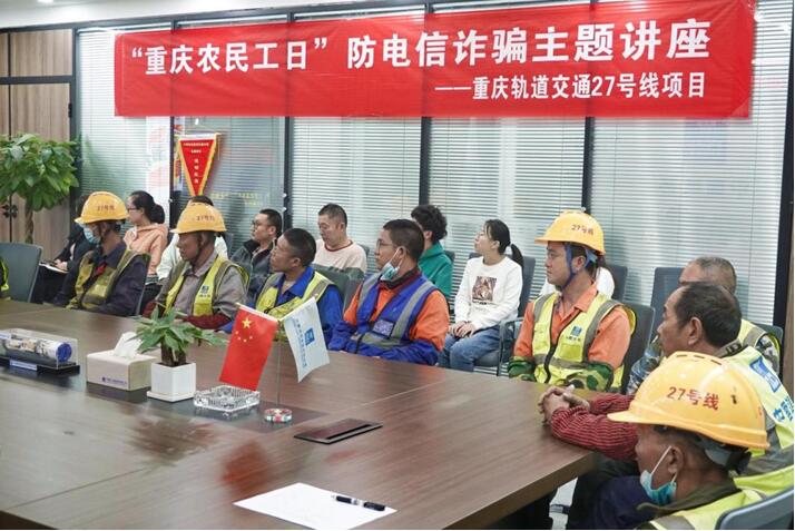 重慶軌道27號(hào)線項(xiàng)目開展防電信詐騙主題講座。發(fā)展公司供圖