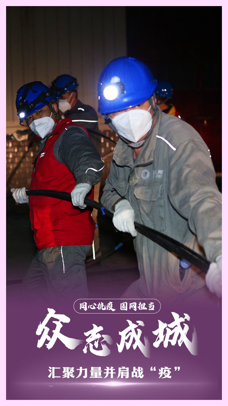 同心抗疫 國網(wǎng)擔(dān)當(dāng)