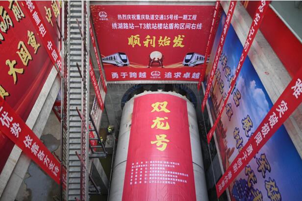 軌道交通15號(hào)線(xiàn)一期工程繡湖路站-T3航站樓站盾構(gòu)區(qū)間右線(xiàn)“雙龍?zhí)枴盩BM順利始發(fā)。重慶交通開(kāi)投集團(tuán)供圖