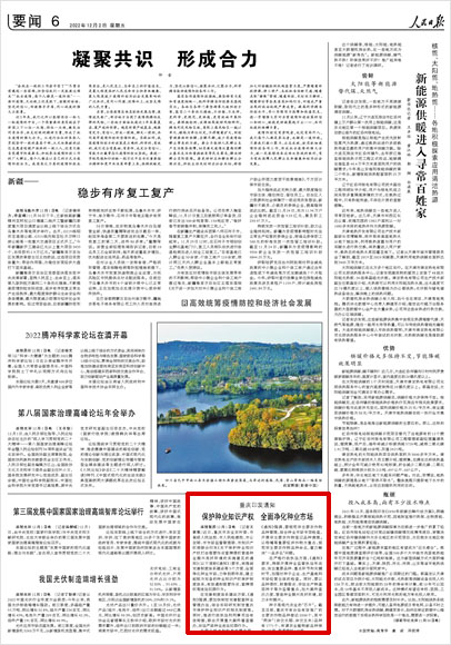 《 人民日報 》( 2022年12月02日 06 版)