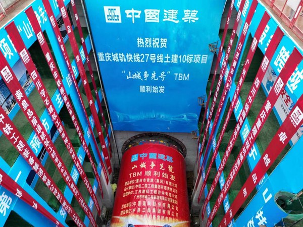 城軌快線(xiàn)27號(hào)線(xiàn)“山城爭(zhēng)先號(hào)”TBM順利始發(fā)。重慶交通開(kāi)投集團(tuán)供圖