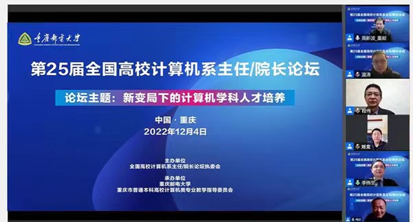 論壇線上舉行。重慶郵電大學(xué)供圖