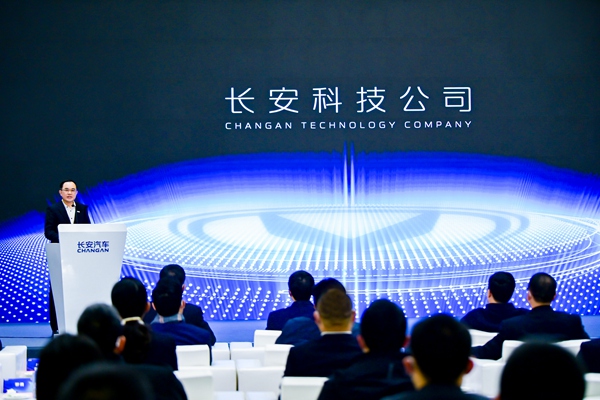 長安科技公司成立。長安汽車供圖