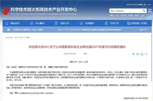 科技部火炬中心官網(wǎng)截圖。豬八戒網(wǎng)供圖