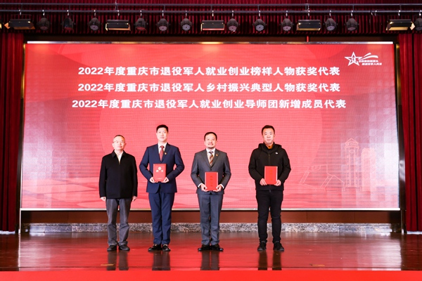 現(xiàn)場(chǎng)為重慶市退役軍人就業(yè)創(chuàng)業(yè)榜樣人物、鄉(xiāng)村振興典型人物、就業(yè)創(chuàng)業(yè)新增導(dǎo)師獲獎(jiǎng)代表頒發(fā)證書(shū)。重慶市退役軍人事務(wù)局供圖