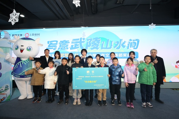 獲獎小作者被聘為武陵文旅的“小小推介官”。主辦方供圖