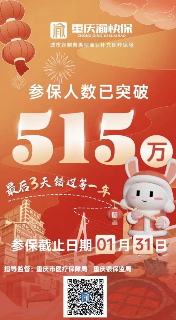 “重慶渝快保”海報(bào)。重慶渝快保服務(wù)中心供圖