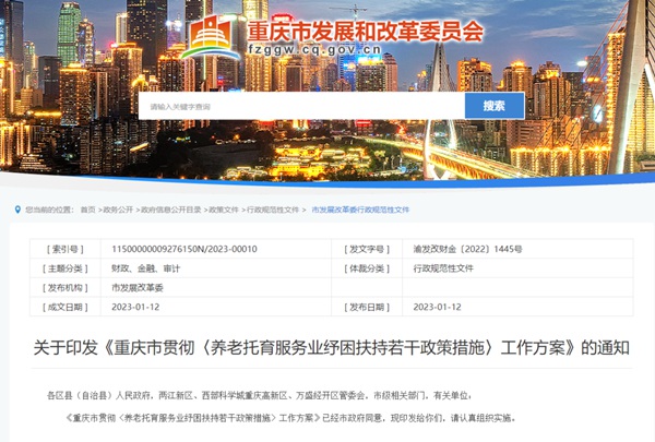 重慶市發(fā)展和改革委員會(huì)官網(wǎng)截圖