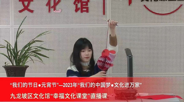 九龍坡區(qū)文化館“幸福文化課堂”2023年元宵節(jié)直播課——少兒手工《兔子燈籠的制作》。九龍坡區(qū)委宣傳部供圖