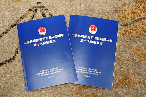 川渝環(huán)境損害司法鑒定藍皮書。重慶市司法局供圖