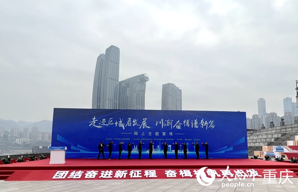                                           “走進(jìn)區(qū)域看發(fā)展·川渝奮楫譜新篇”網(wǎng)上主題宣傳在重慶啟動(dòng)                            胡虹 2023年02月17日                             重慶作為全國6個(gè)分會(huì)場(chǎng)之一，以視頻云連線方式，同步參加了中央網(wǎng)信辦主辦的“團(tuán)結(jié)奮進(jìn)新征程 奮楫揚(yáng)帆再出發(fā)”2023年網(wǎng)上重大主題宣傳和重大議題設(shè)置發(fā)布啟動(dòng)儀式。重慶分會(huì)場(chǎng)結(jié)合成渝地區(qū)雙城經(jīng)濟(jì)圈建設(shè)，就“走進(jìn)區(qū)域看發(fā)展”網(wǎng)上主題宣傳項(xiàng)目作展示推介，并與北京主會(huì)場(chǎng)一道啟動(dòng)該活動(dòng)。                【詳細(xì)】                           