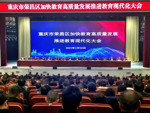 榮昌區(qū)召開加快教育高質(zhì)量發(fā)展推進教育現(xiàn)代化大會。李波攝