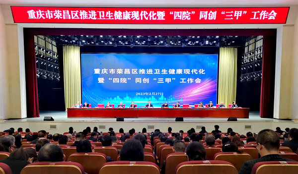 榮昌區(qū)推進(jìn)衛(wèi)生健康現(xiàn)代化暨“四院”同創(chuàng)“三甲”工作會(huì)。李波攝