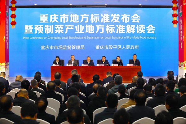 重慶市地方標(biāo)準(zhǔn)發(fā)布會暨預(yù)制菜產(chǎn)業(yè)地方標(biāo)準(zhǔn)解讀會。 劉輝攝