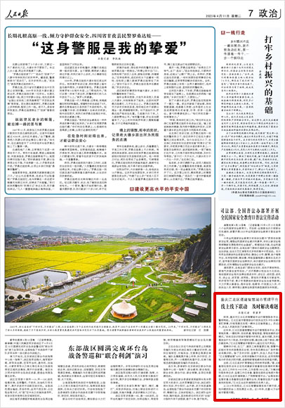 《 人民日報 》( 2023年04月11日 07 版)