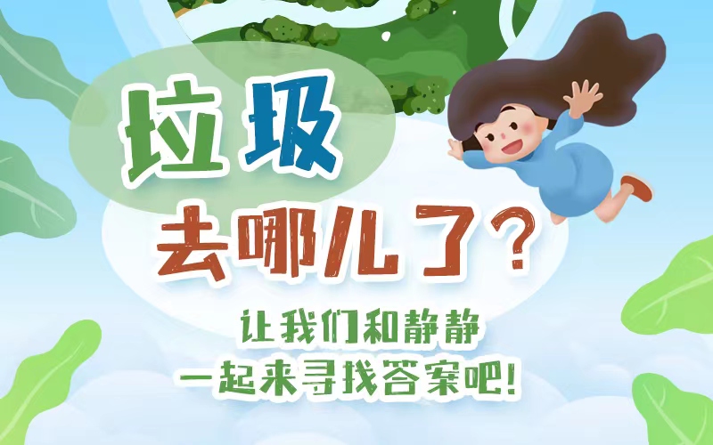 世界環(huán)境日|垃圾去哪了？讓我們和靜靜一起來(lái)尋找答案吧