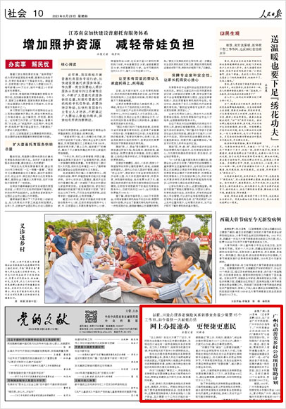 《 人民日報 》( 2023年06月29日 10 版)