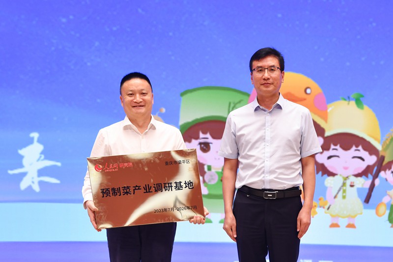 人民網(wǎng)黨委副書記張峰授予梁平區(qū)“預制菜產(chǎn)業(yè)人民網(wǎng)研究院調(diào)研基地”。鄒樂攝