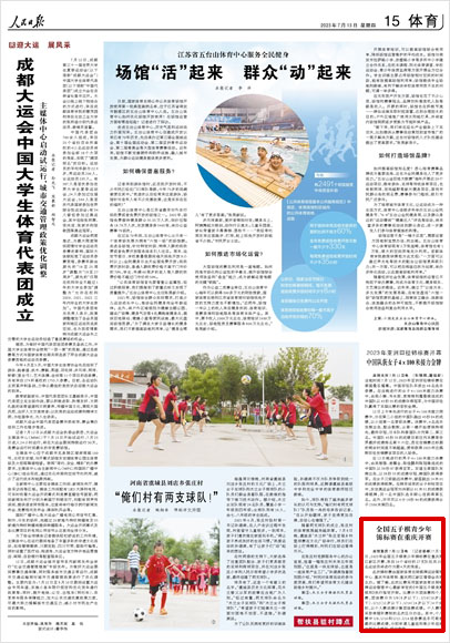 《 人民日?qǐng)?bào) 》( 2023年07月13日 15 版)