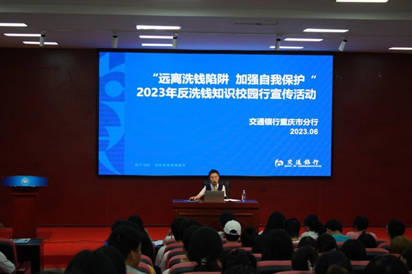 開展反洗錢金融知識講座。交行重慶市分行供圖