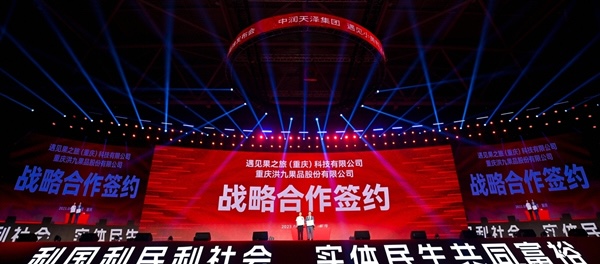 現(xiàn)場，遇見果之旅與洪九果品股份有限公司簽署戰(zhàn)略合作協(xié)議。中潤天澤集團(tuán)供圖