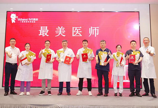 “2023最美醫(yī)師”頒獎儀式。重慶當代整形外科醫(yī)院供圖